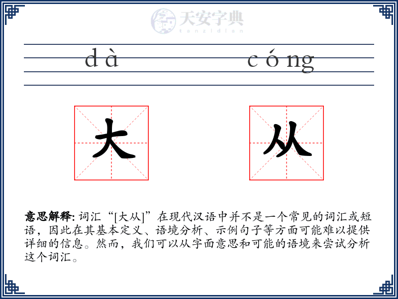 大从