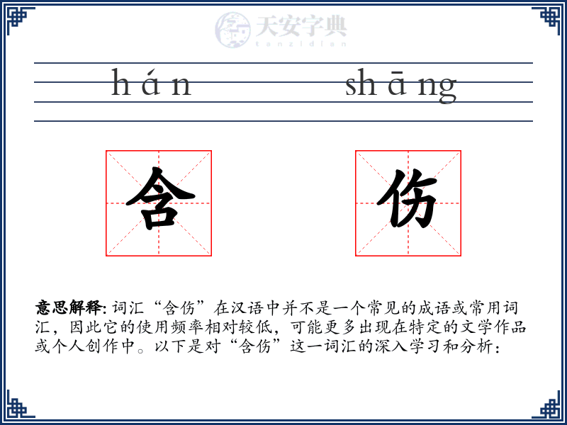 含伤