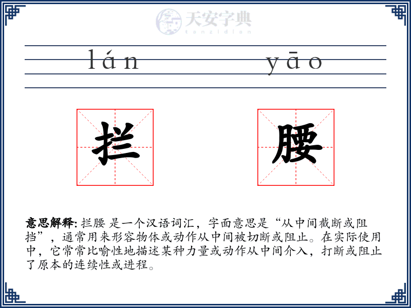 拦腰