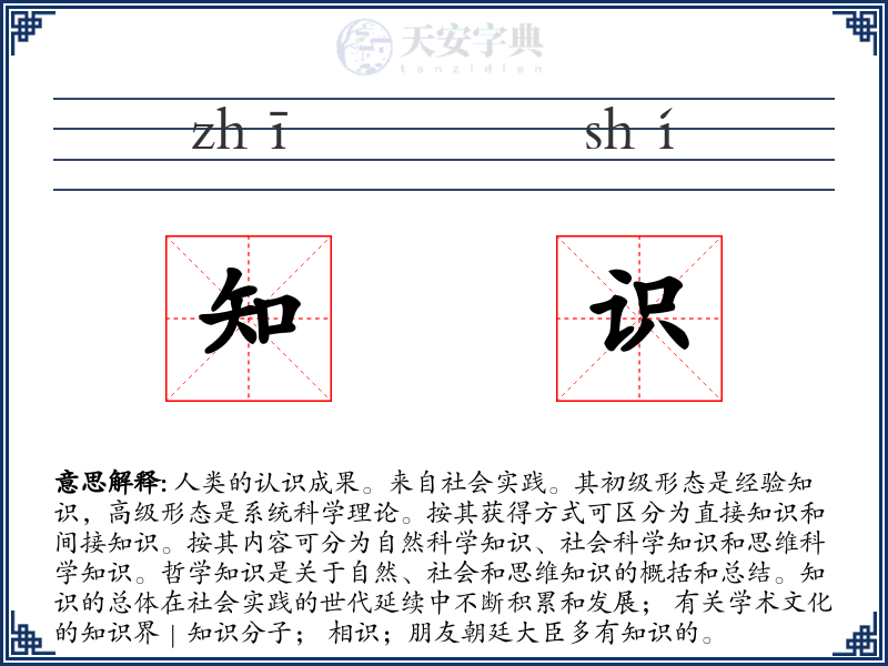 知识
