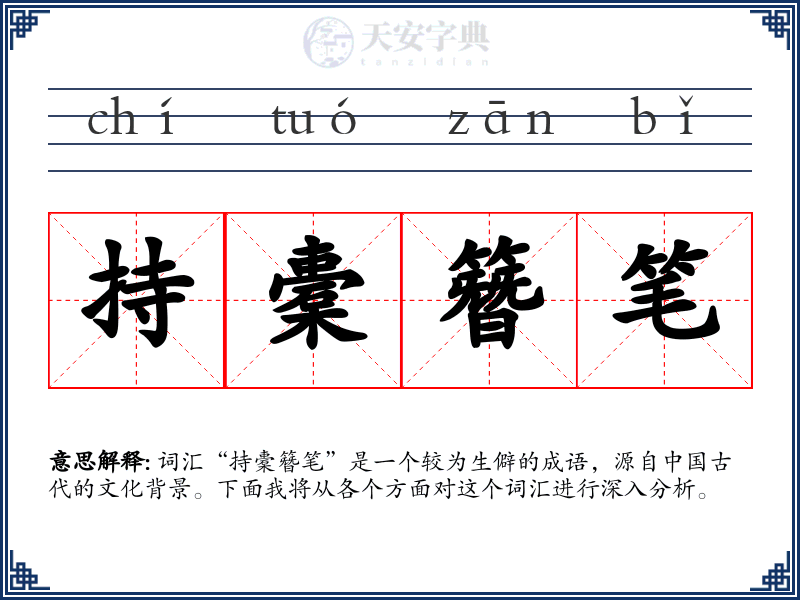 持橐簪笔