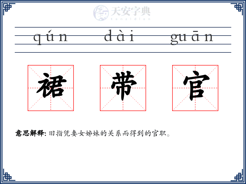 裙带官