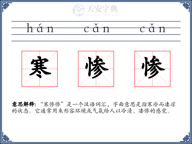 寒惨惨