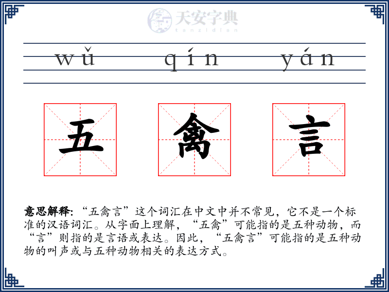 五禽言