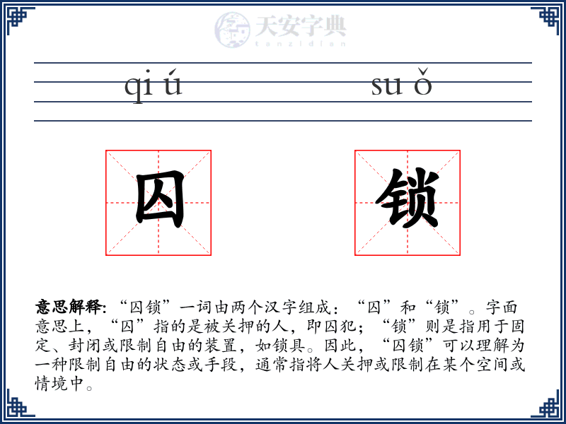 囚锁