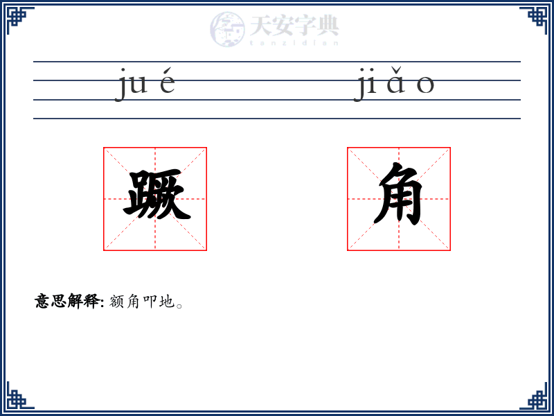 蹶角