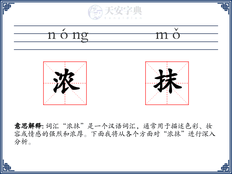 浓抹