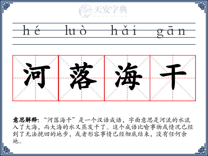 河落海干