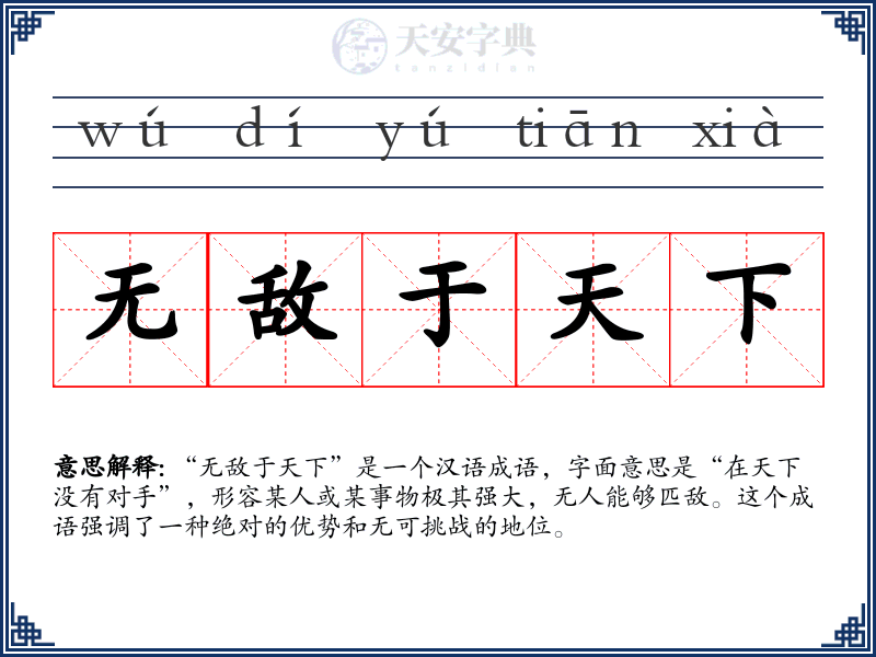 无敌于天下