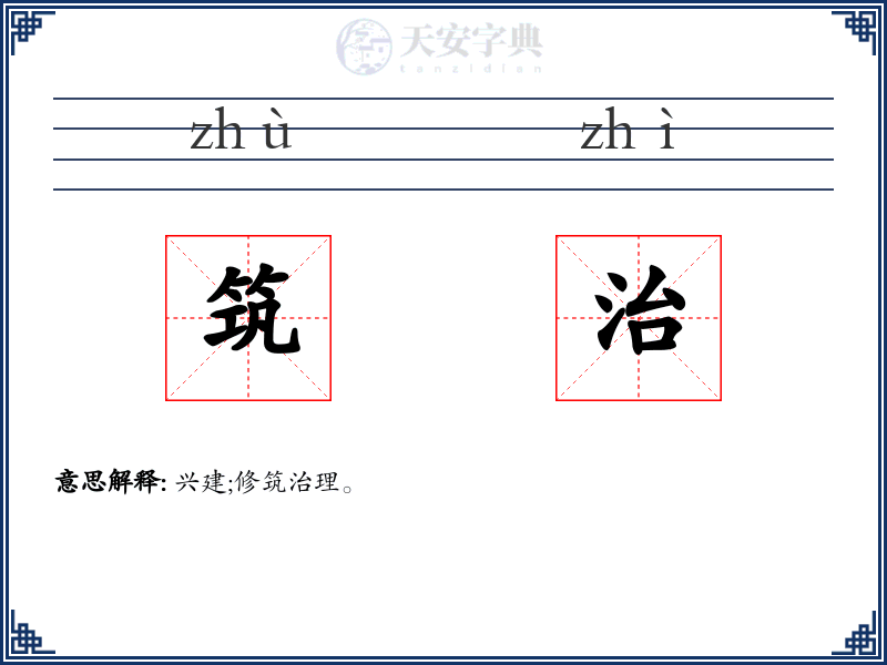 筑治