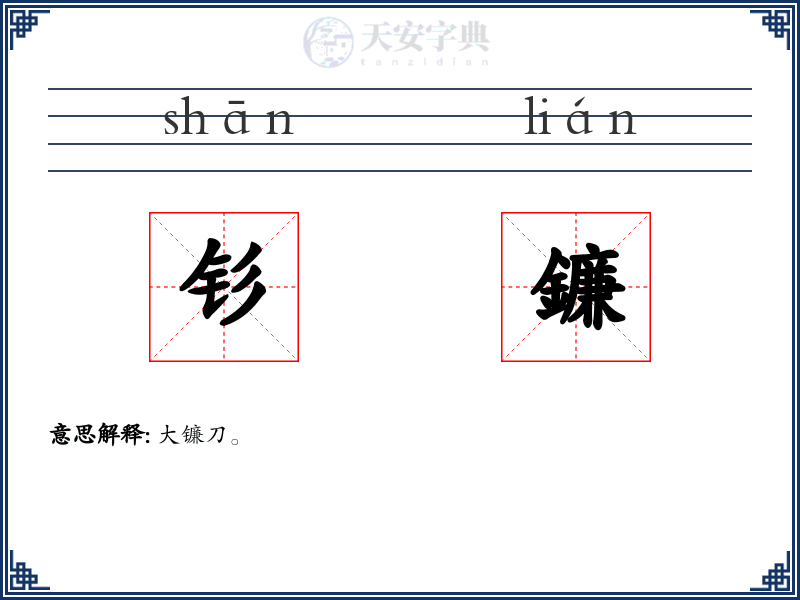 钐鐮