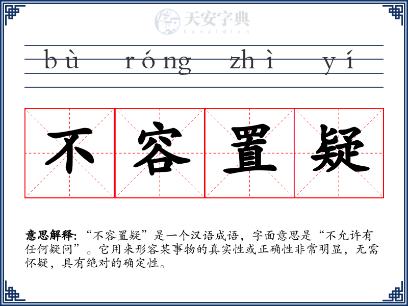 不容置疑