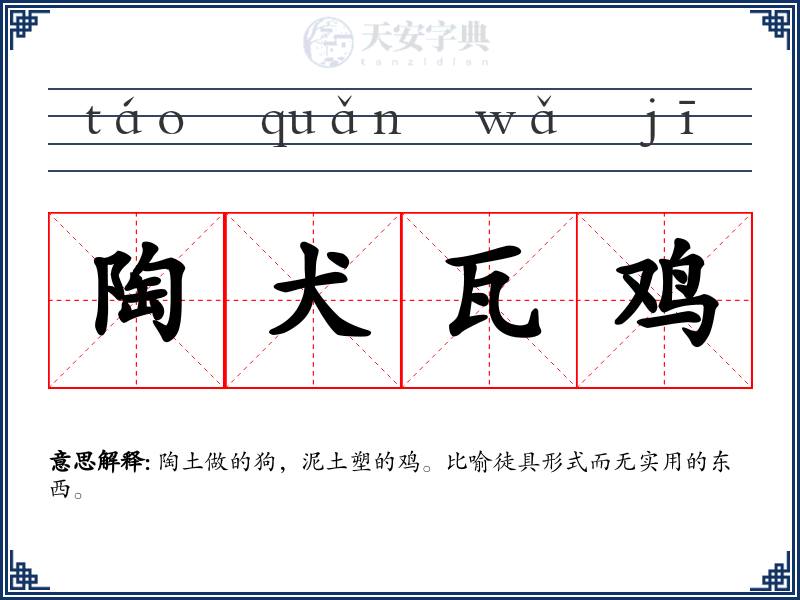 陶犬瓦鸡