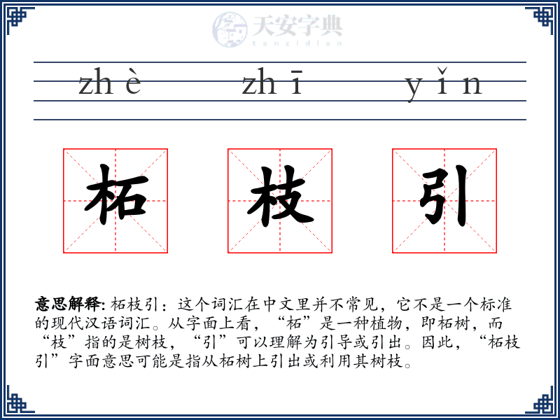 柘枝引