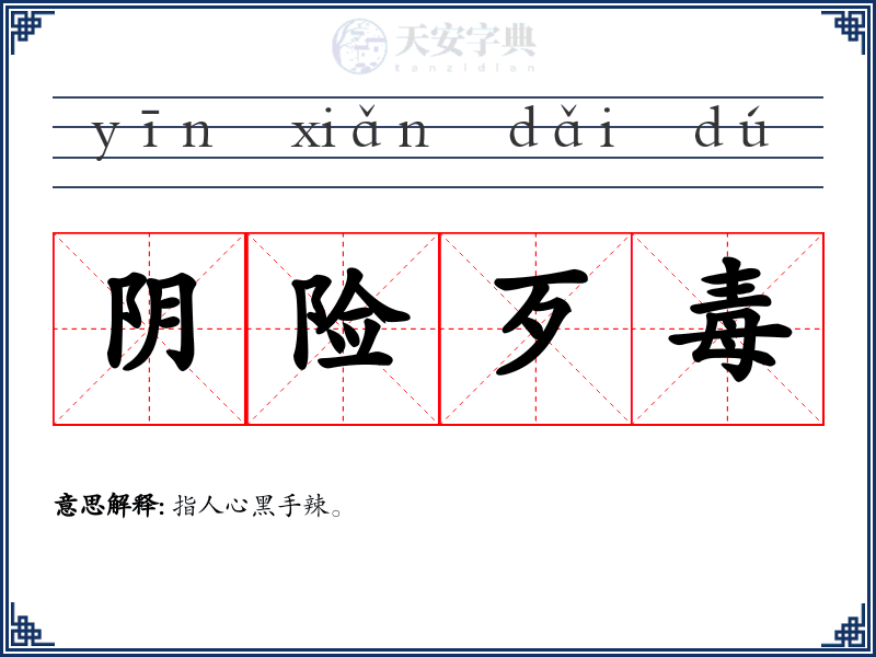 阴险歹毒