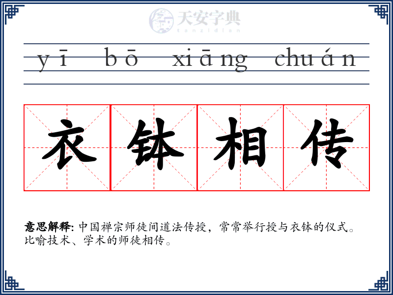 衣钵相传