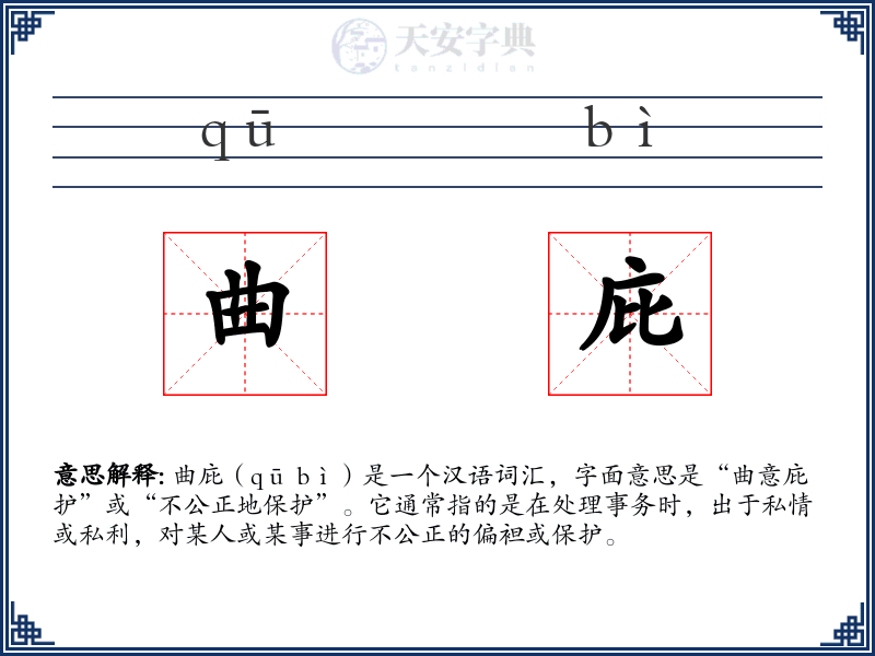 曲庇