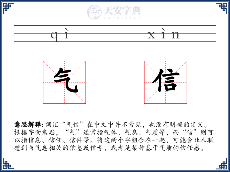 气信