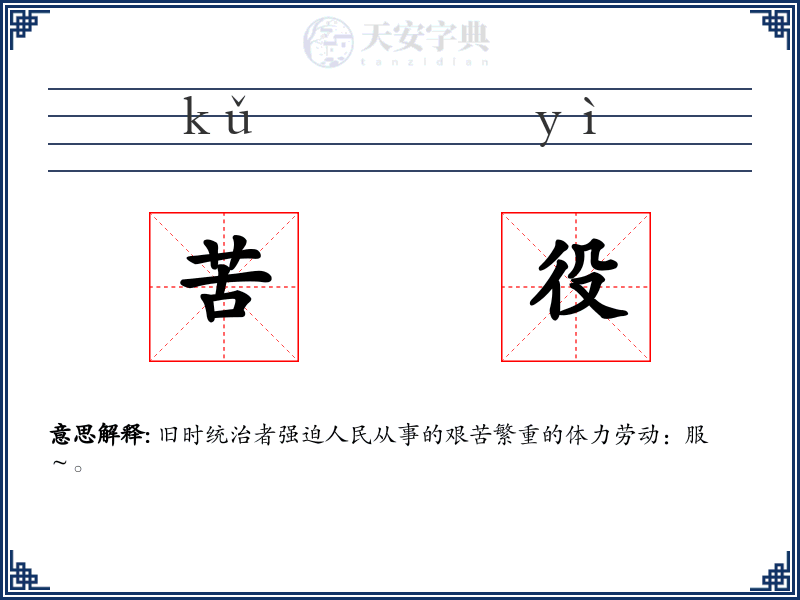 苦役