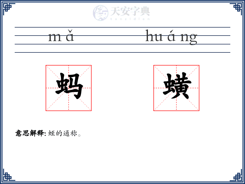 蚂蟥