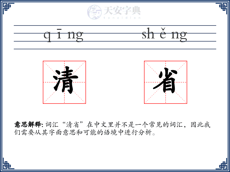 清省