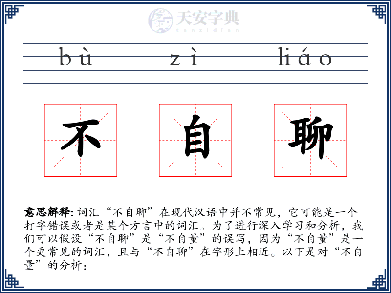 不自聊