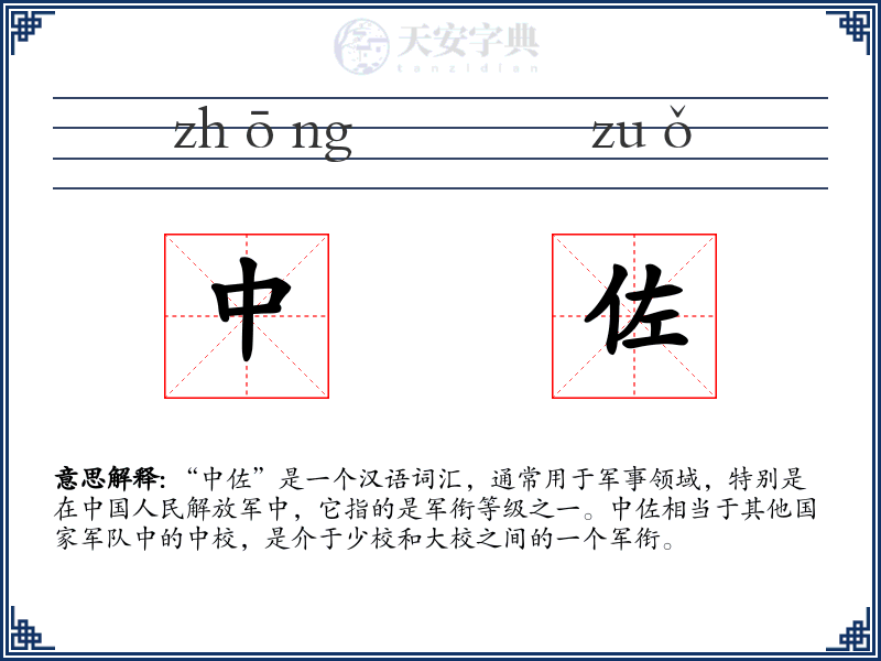 中佐