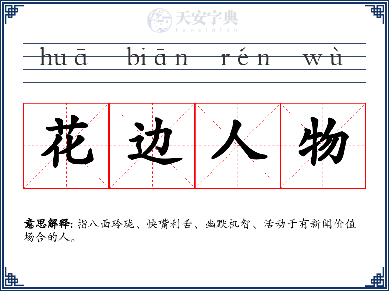 花边人物