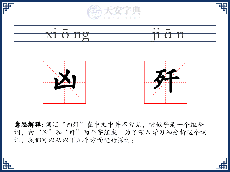 凶歼