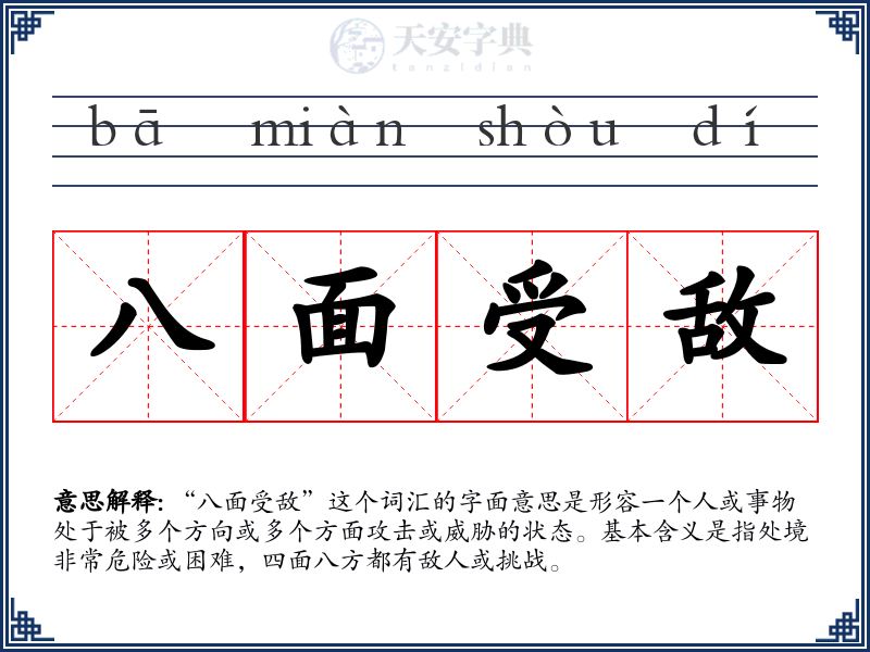 八面受敌