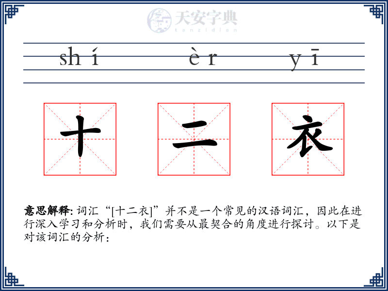 十二衣