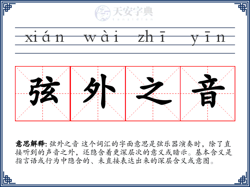 弦外之音