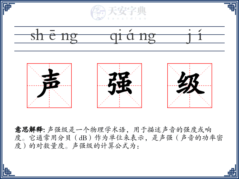 声强级