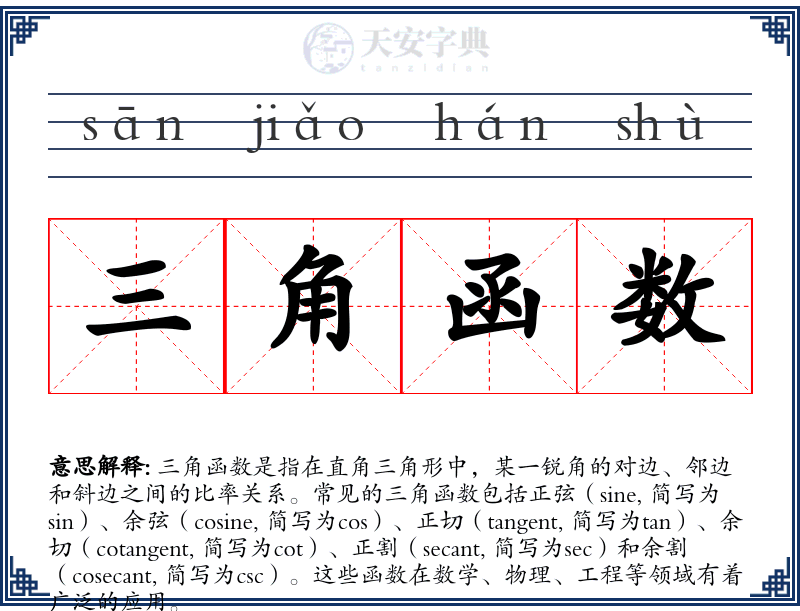 三角函数