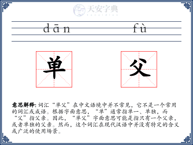 单父