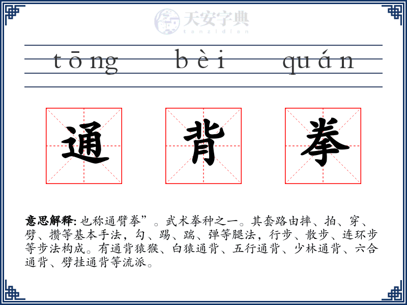 通背拳