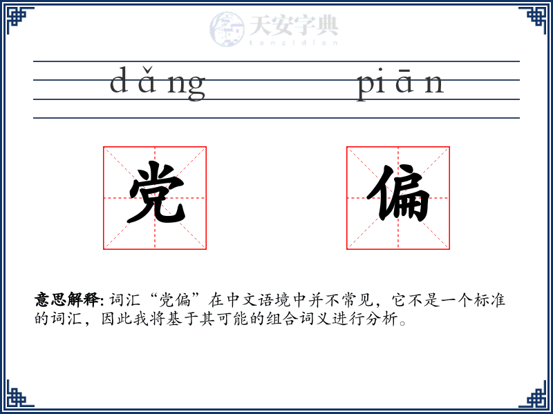 党偏