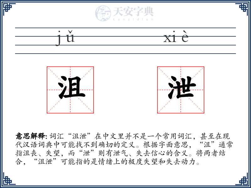 沮泄