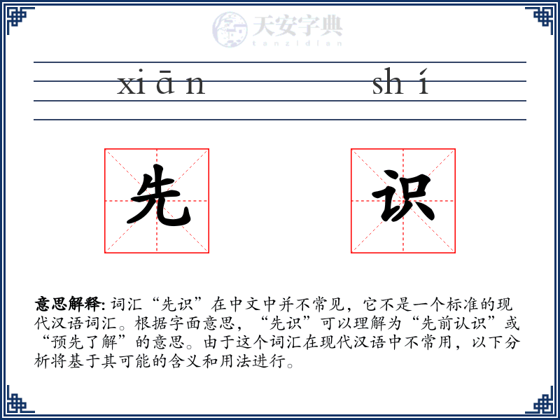 先识