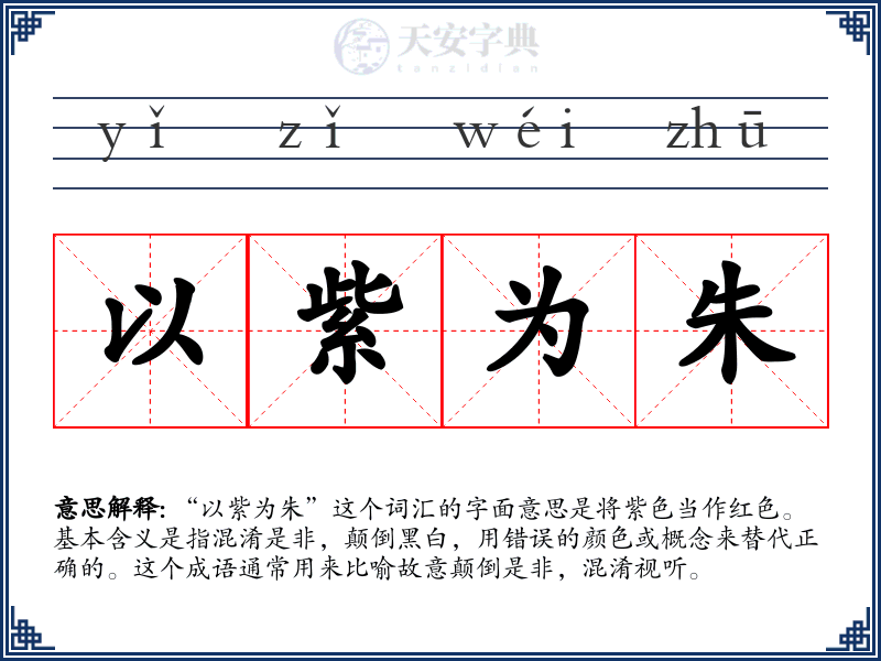 以紫为朱