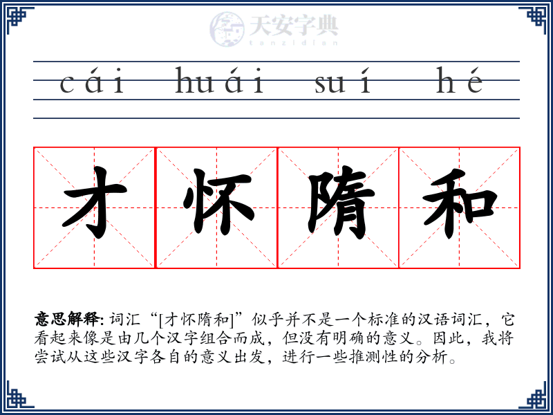 才怀隋和