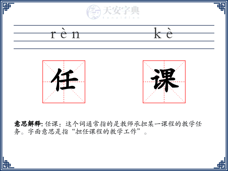 任课