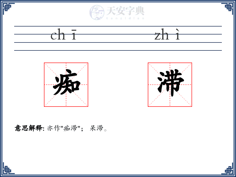痴滞