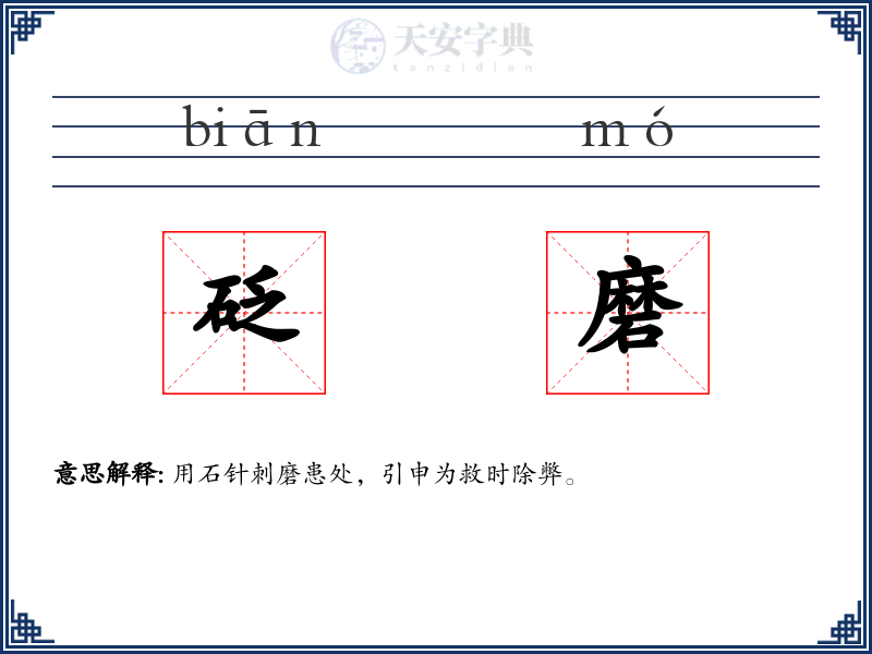 砭磨