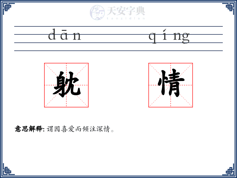 躭情