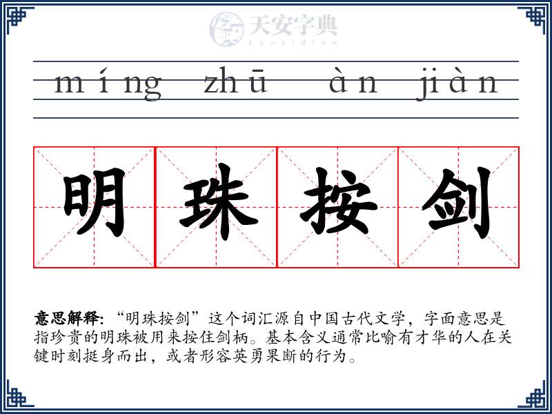 明珠按剑