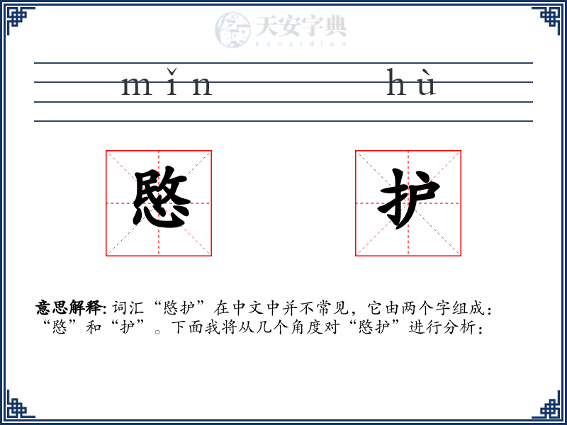 愍护