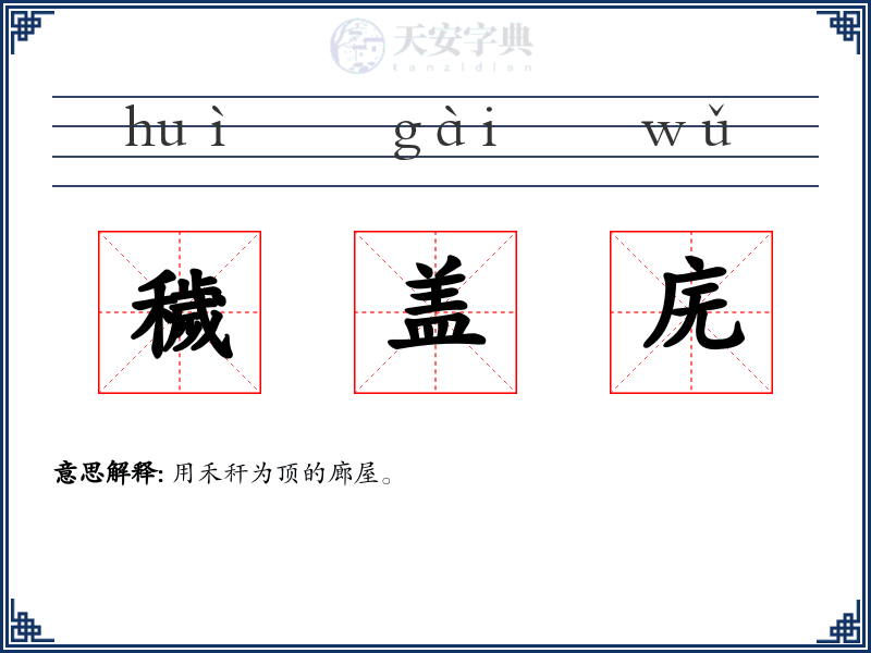 穢盖庑