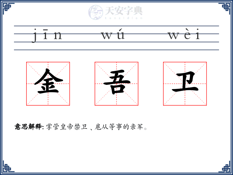 金吾卫