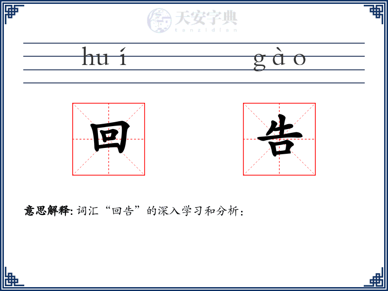 回告